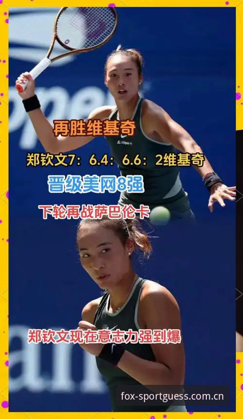 火狐体育竞彩竞猜CN站 郑钦文外卡逆转战深度剖析——赛场逆境与平台数据的双重叙事